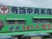 寺泊中央水産 まるなか