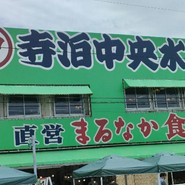 寺泊中央水産 まるなか