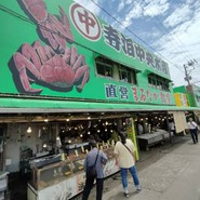 寺泊中央水産 まるなか