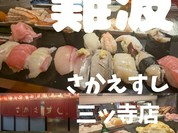 さかえすし 三ッ寺店