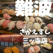 さかえすし 三ッ寺店