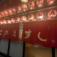 さかえすし 三ッ寺店