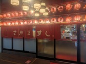 さかえすし 三ッ寺店