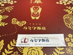 あたか飯店　浜大津店