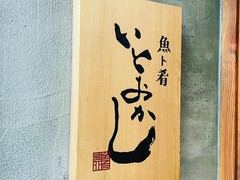 魚ト肴いとおかし