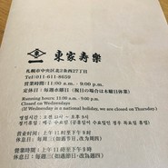 東家寿楽