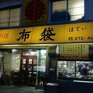 中国料理 布袋 本店（ホテイ）