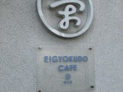 エイギョクドウ カフェ 仙台