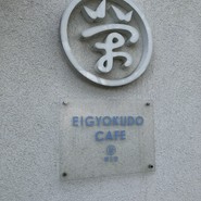 エイギョクドウ カフェ 仙台