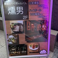 燻男