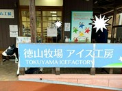 徳山牧場 アイス工房