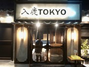 入鹿TOKYO 六本木（イルカトウキョウ）