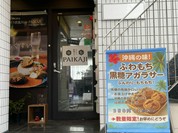 スパイス欧風カレー PAIKAJI