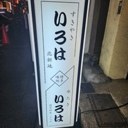 博多味処いろは北新地店