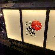 YAKITORI 燃 WEST