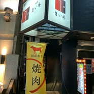 焼肉 　 旨い牛