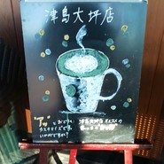 スターバックスコーヒー 津島大坪店