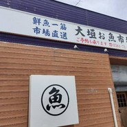 大垣お魚市場