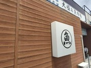 大垣お魚市場