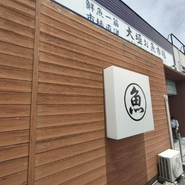 大垣お魚市場