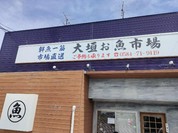 大垣お魚市場