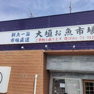 大垣お魚市場