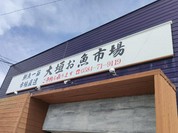 大垣お魚市場