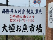 大垣お魚市場