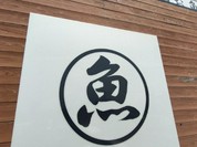 大垣お魚市場