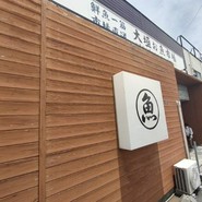 大垣お魚市場