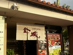 石垣牛専門 焼肉 金城 北谷本店