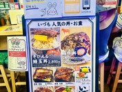 うなぎの蒲の穂焼 牛タン 焼鳥 馬刺し いづも 浅草横町