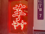 焼き芋専門店 芋やす 浅草店