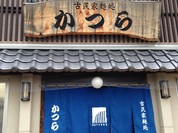 古民家麺処 かつら