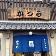 古民家麺処 かつら