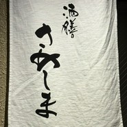 酒膳さめしま