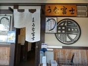 うな富士 （うなふじ）