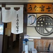 うな富士 （うなふじ）