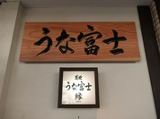 うな富士 （うなふじ）