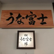 うな富士 （うなふじ）