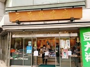 三原堂本店