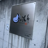 月の湯舟 レストラン