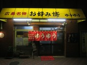 お好み焼き ゆうゆう