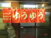 お好み焼き ゆうゆう