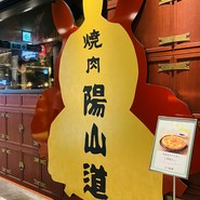 焼肉陽山道 パルコヤ上野店