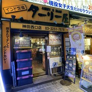 インド定食ターリー屋 神田西口店