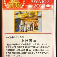 CoCo壱番屋 上社店
