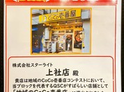 CoCo壱番屋 上社店