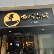 俺のイタリアン 心斎橋