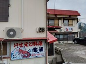 伊勢えび料理池浦